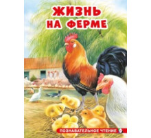 Познавательное чтение. Жизнь на ферме.