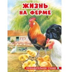 Познавательное чтение. Жизнь на ферме.
