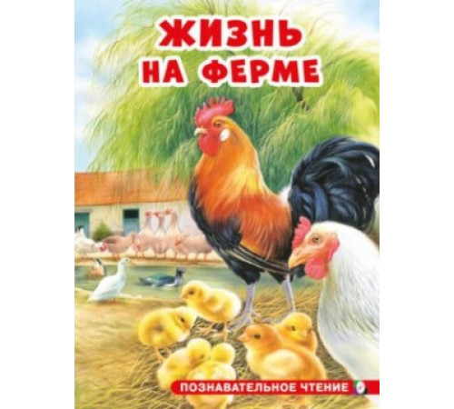 Познавательное чтение. Жизнь на ферме.