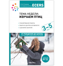 Программа, основанная на ECERS. Тема «Изучаем птиц». Наглядно-дидактический материал МС121