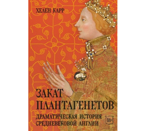 Закат Плантагенетов: драматическая история средневековой Англии