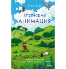 МИФ.Японская анимация.От кабуки и камисибай до студии «Гибли», Миядзаки и Такахаты