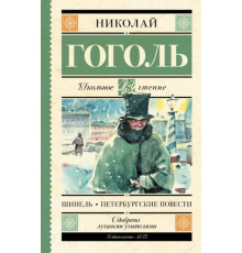 ШкЧт.Шинель.Петербургские повести
