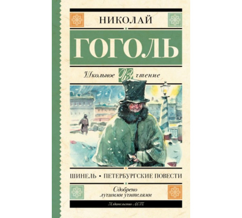 ШкЧт.Шинель.Петербургские повести