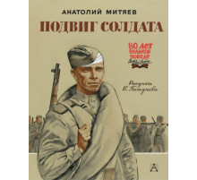 80летВеликойПобеды(детям).Подвиг солдата. Митяев А.В.