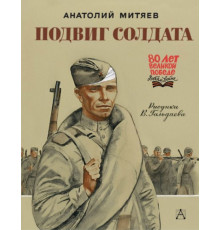 80летВеликойПобеды(детям).Подвиг солдата. Митяев А.В.