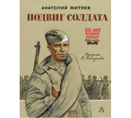 80летВеликойПобеды(детям).Подвиг солдата. Митяев А.В.