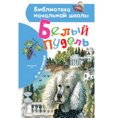 БибНачШК.Куприн А.И.Белый пудель