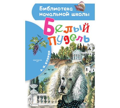 БибНачШК.Куприн А.И.Белый пудель