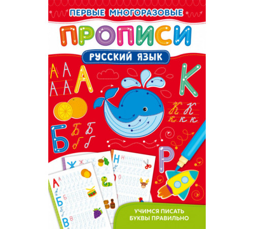 Первые многоразовые прописи. Русский язык. Учимся писать буквы правильно