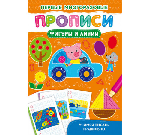 Первые многоразовые прописи. Фигуры и линии. Учимся писать правильно