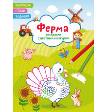 Раскраски с цветным контуром. Ферма. Стихи, задания