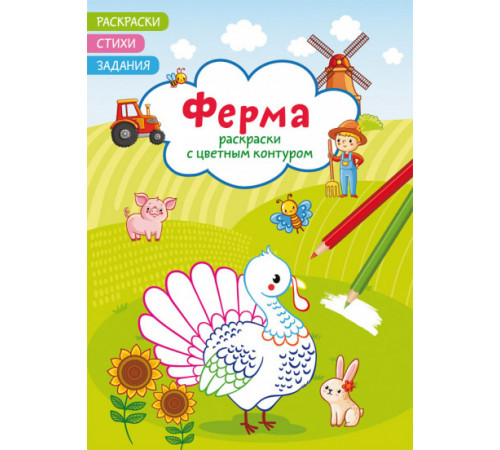 Раскраски с цветным контуром. Ферма. Стихи, задания