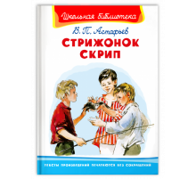 Школьная библиотека. Астафьев В. Стрижонок Скрип