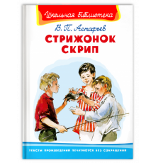 Школьная библиотека. Астафьев В. Стрижонок Скрип