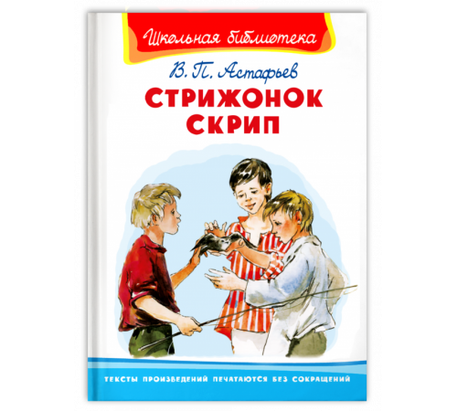 Школьная библиотека. Астафьев В. Стрижонок Скрип Школьная библиотека. Астафьев В. Стрижонок Скрип