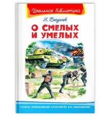 Школьная библиотека. Богданов Н. О смелых и умелых (859)