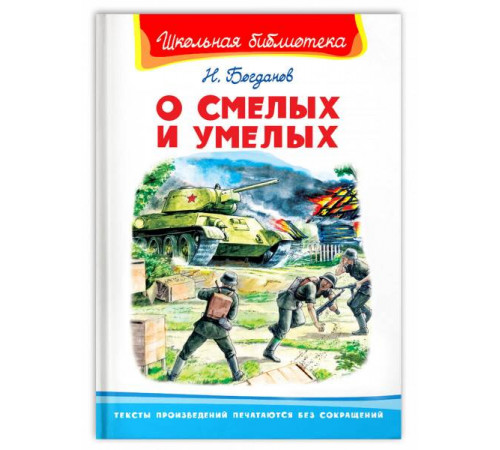 Школьная библиотека. Богданов Н. О смелых и умелых (859) Школьная библиотека. Богданов Н. О смелых и умелых (859)