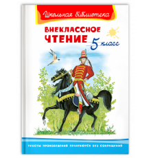 Школьная библиотека. Внеклассное чтение 5 класс (1510)