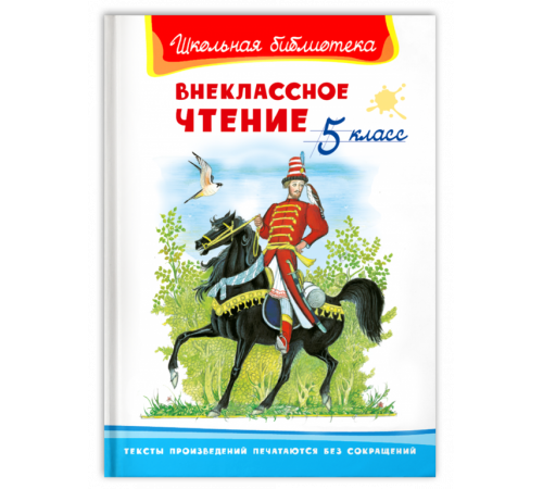 Школьная библиотека. Внеклассное чтение 5 класс (1510) Школьная библиотека. Внеклассное чтение 5 класс (1510)