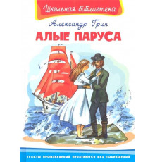 Школьная библиотека. Грин А. Алые паруса (3811)