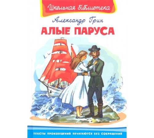 Школьная библиотека. Грин А. Алые паруса (3811) Школьная библиотека. Грин А. Алые паруса (3811)