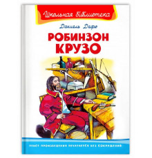 Школьная библиотека. Дефо Д. Робинзон Крузо (860)
