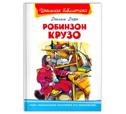 Школьная библиотека. Дефо Д. Робинзон Крузо (860) Школьная библиотека. Дефо Д. Робинзон Крузо (860)