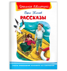 Школьная библиотека. Житков Б. Рассказы