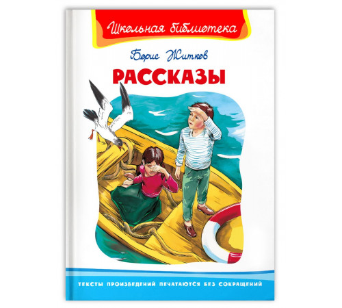 Школьная библиотека. Житков Б. Рассказы Школьная библиотека. Житков Б. Рассказы