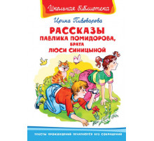 Школьная библиотека. Пивоварова И. Рассказы Павлика Помидорова, брата Люси Синицыной (858)