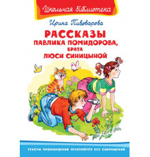 Школьная библиотека. Пивоварова И. Рассказы Павлика Помидорова, брата Люси Синицыной (858)