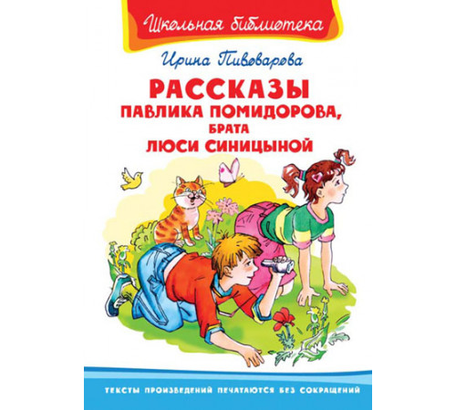 Школьная библиотека. Пивоварова И. Рассказы Павлика Помидорова, брата Люси Синицыной (858) Школьная библиотека. Пивоварова И. Рассказы Павлика Помидорова, брата Люси Синицыной (858)