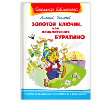 Школьная библиотека. Толстой А. Золотой ключик, или Приключения Буратино