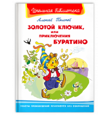 Школьная библиотека. Толстой А. Золотой ключик, или Приключения Буратино