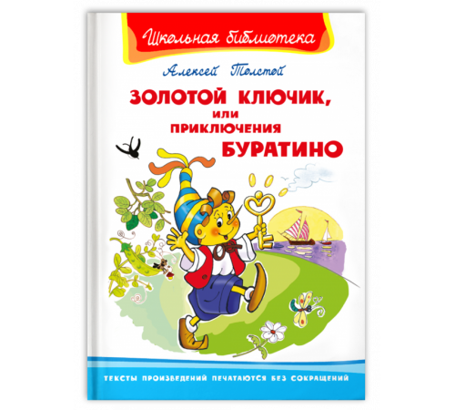 Школьная библиотека. Толстой А. Золотой ключик, или Приключения Буратино Школьная библиотека. Толстой А. Золотой ключик, или Приключения Буратино