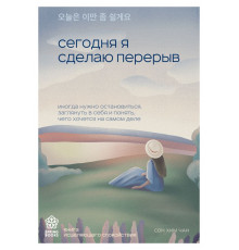 Сегодня я сделаю перерыв. Иногда нужно остановиться, заглянуть в себя и понять, чего хочется
