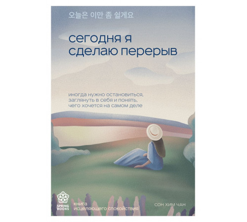 Сегодня я сделаю перерыв. Иногда нужно остановиться, заглянуть в себя и понять, чего хочется