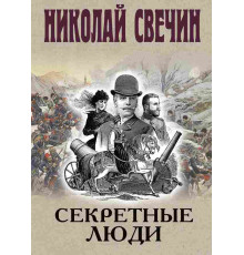 Секретные люди