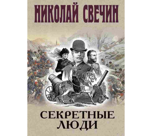 Секретные люди