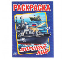 Симбат.Морской бой. (Раскраска А4). Формат: 214х290мм. Объем: 16 стр. Умка в кор.50шт