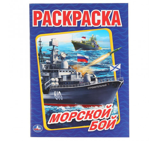 Симбат.Морской бой. (Раскраска А4). Формат: 214х290мм. Объем: 16 стр. Умка в кор.50шт