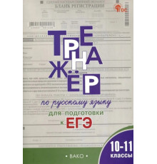Тренажёр по русскому языку для подготовки к ЕГЭ. 10–11 кл (ФГОС) /Погорелая Е.А.