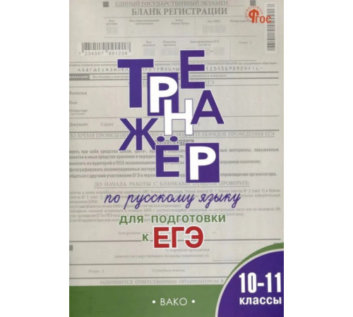 Тренажёр по русскому языку для подготовки к ЕГЭ. 10–11 кл (ФГОС) /Погорелая Е.А.