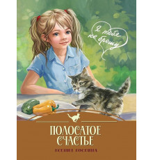 Полосатое счастье. Я тебя не брошу.