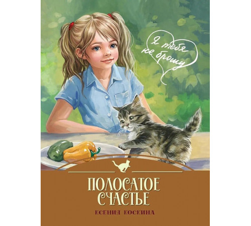 Полосатое счастье. Я тебя не брошу.