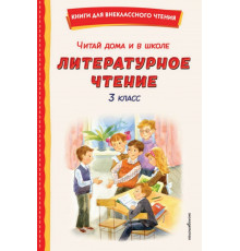 КнВнЧт.Читай дома и в школе. Литературное чтение 3 класс