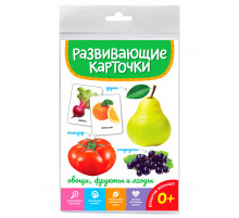 РАЗВИВАЮЩИЕ КАРТОЧКИ. ОВОЩИ, ФРУКТЫ И ЯГОДЫ 207596