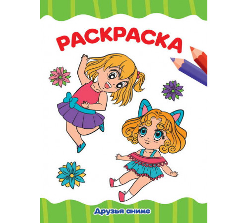 РАСКРАСКА А4 эконом. ДРУЗЬЯ АНИМЕ