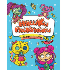 РАСКРАСКИ эконом НЯШКИ-РАСКРАСКИ. МОНСТРИКИ 210740